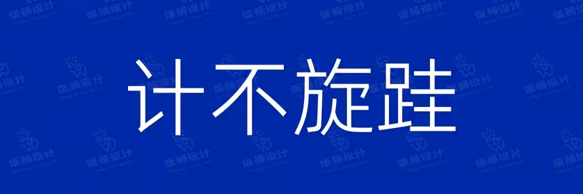 2774套 设计师WIN/MAC可用中文字体安装包TTF/OTF设计师素材【972】